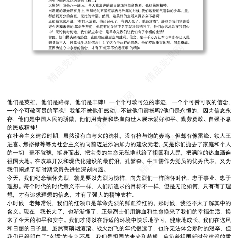 清明节缅怀先烈演讲稿四篇