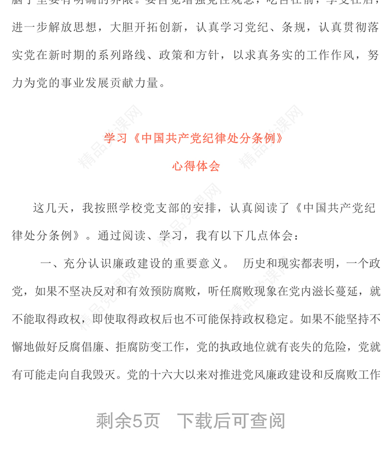 心得体会4篇中国共产党员纪律处分条例学习心得