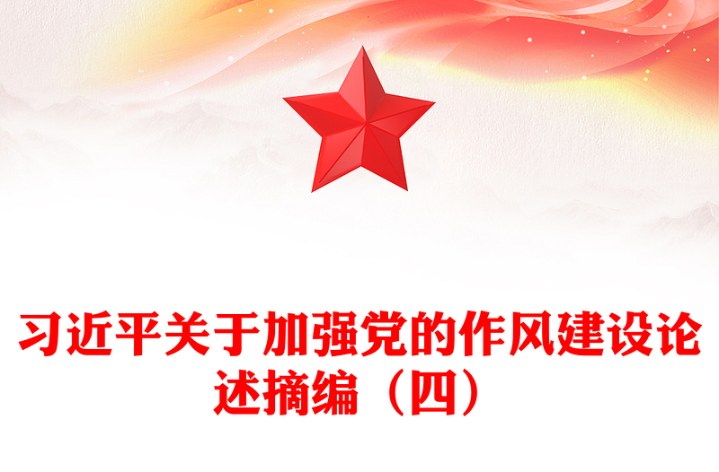 简洁风习近平关于加强党的作风建设论述摘编（四）PPT党课(讲稿)