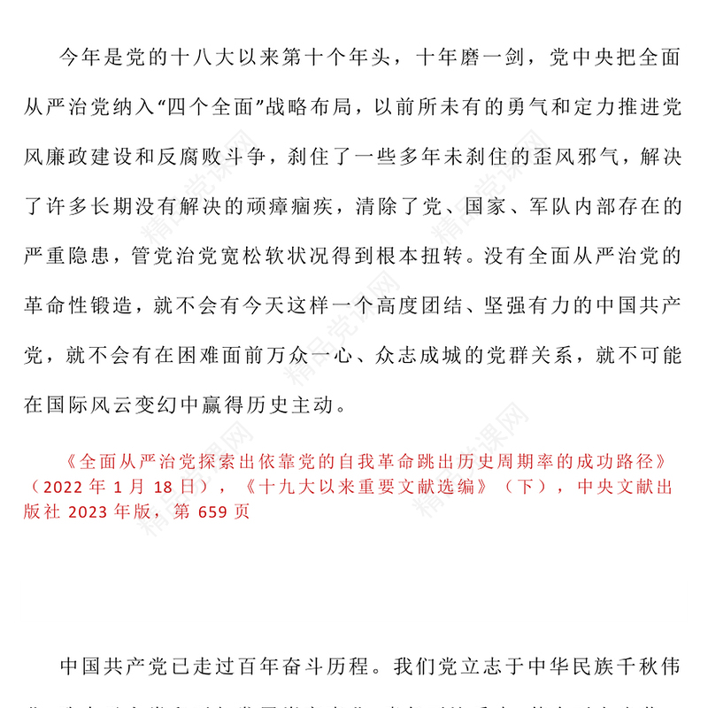 简洁风习近平关于加强党的作风建设论述摘编（四）PPT党课(讲稿)