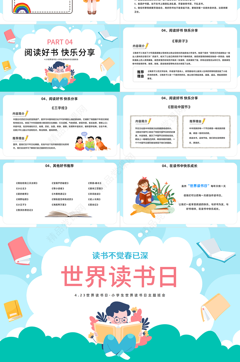 2024读书不觉已春深PPT精美卡通小学生世界读书日主题班会课件下载
