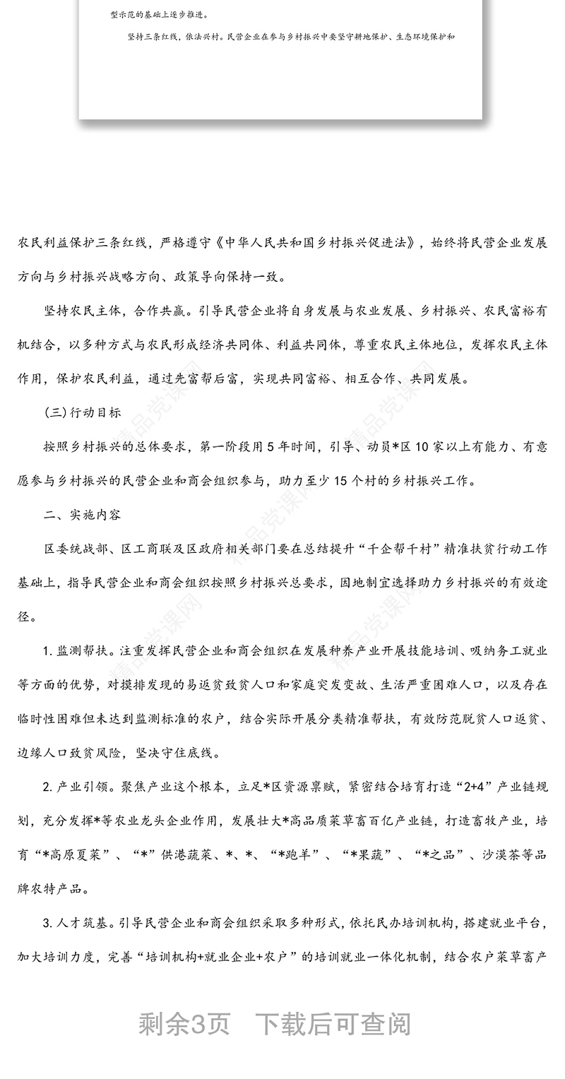 全区“万企兴万村”行动实施方案