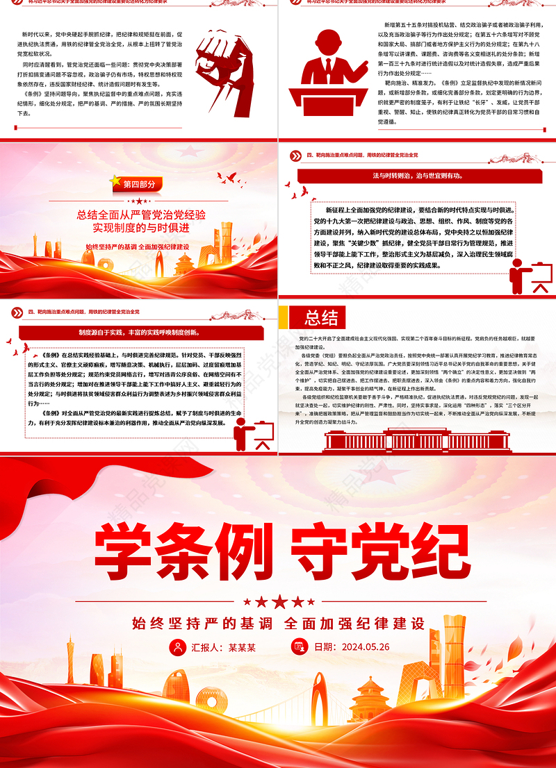 2024学条例守党纪PPT大气精美党纪学习教育专题微党课课件