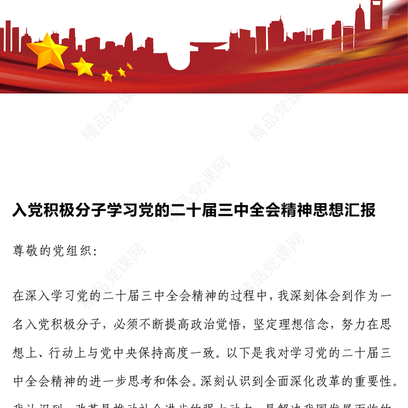 入党积极分子学习党的二十届三中全会精神思想汇报模板