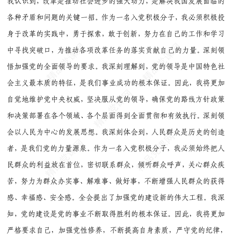 入党积极分子学习党的二十届三中全会精神思想汇报模板