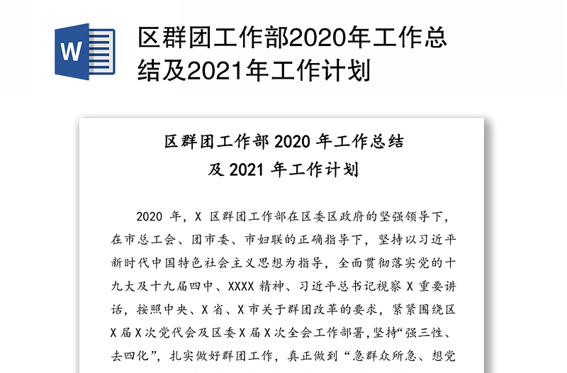 区群团工作部2020年工作总结及2021年工作计划