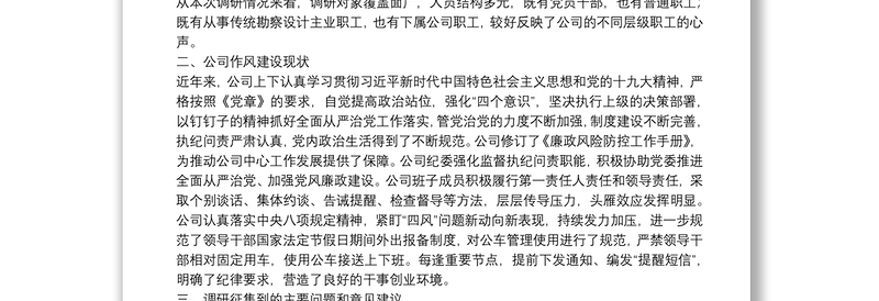 企业“不忘初心、牢记使命”主题教育调研报告：如何建立作风建设长效机制