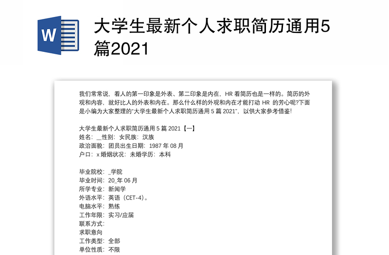 大学生最新个人求职简历通用5篇2021