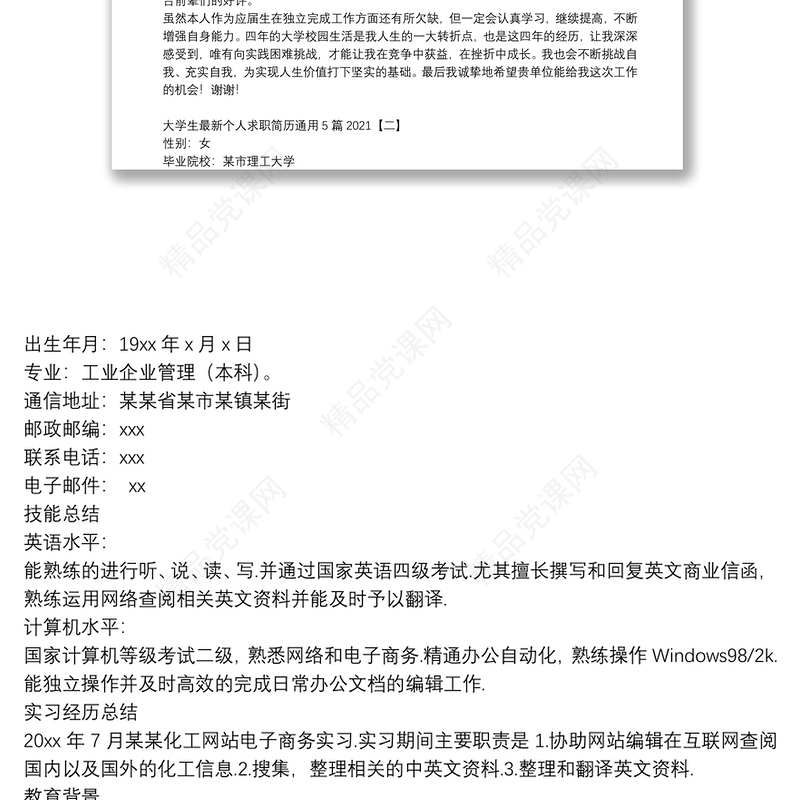 大学生最新个人求职简历通用5篇2021