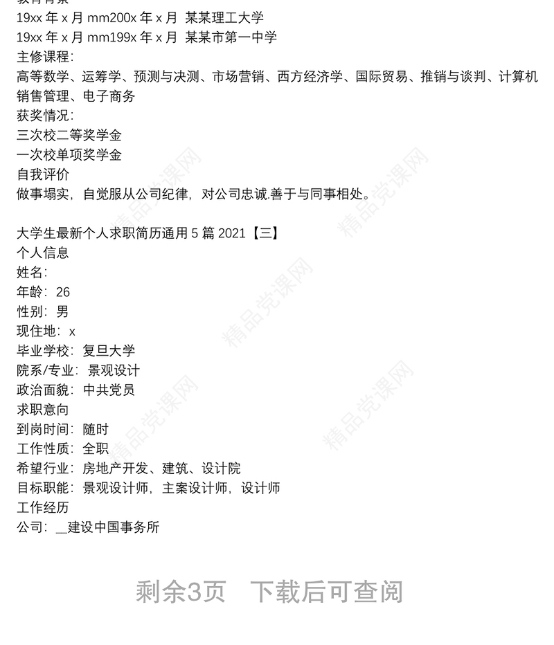 大学生最新个人求职简历通用5篇2021