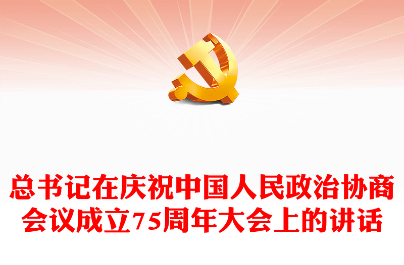 红色精美总书记在庆祝中国人民政治协商会议成立75周年大会上的讲话PPT党课(讲稿)