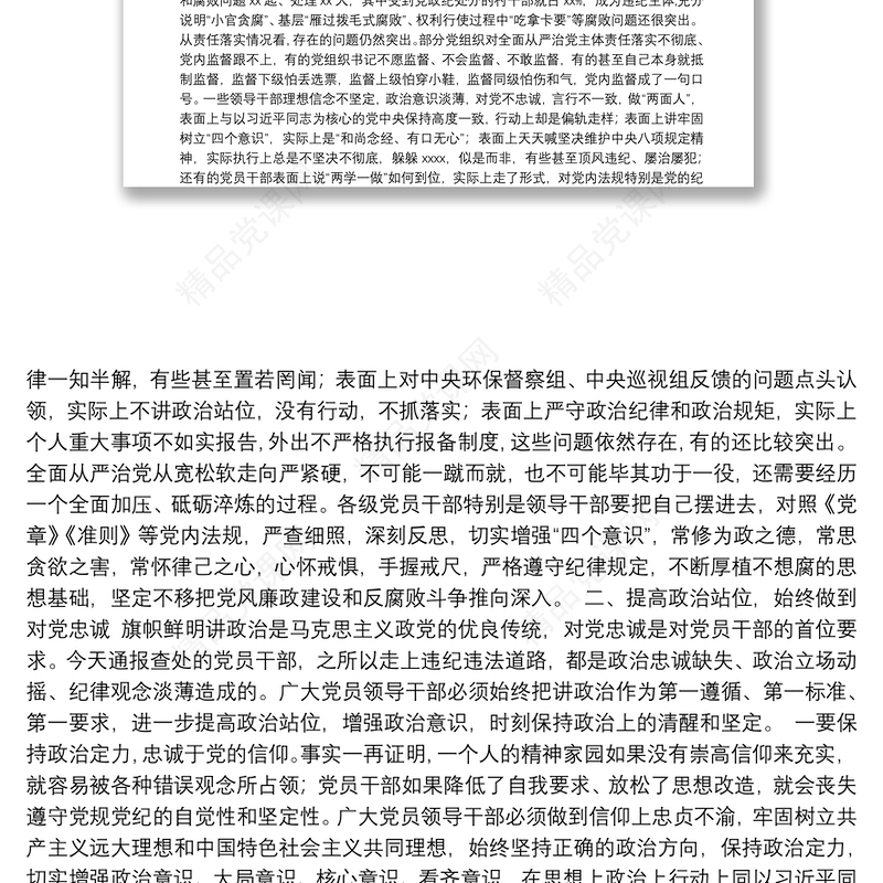 县委书记在全县领导干部警示教育大会上的讲话