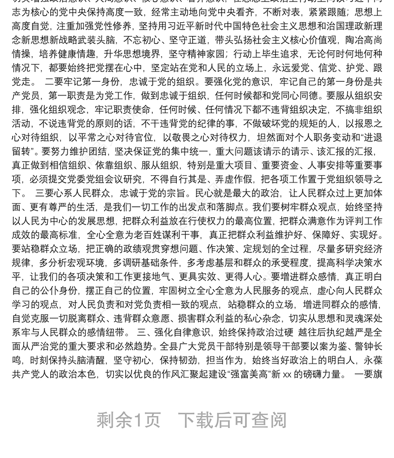 县委书记在全县领导干部警示教育大会上的讲话