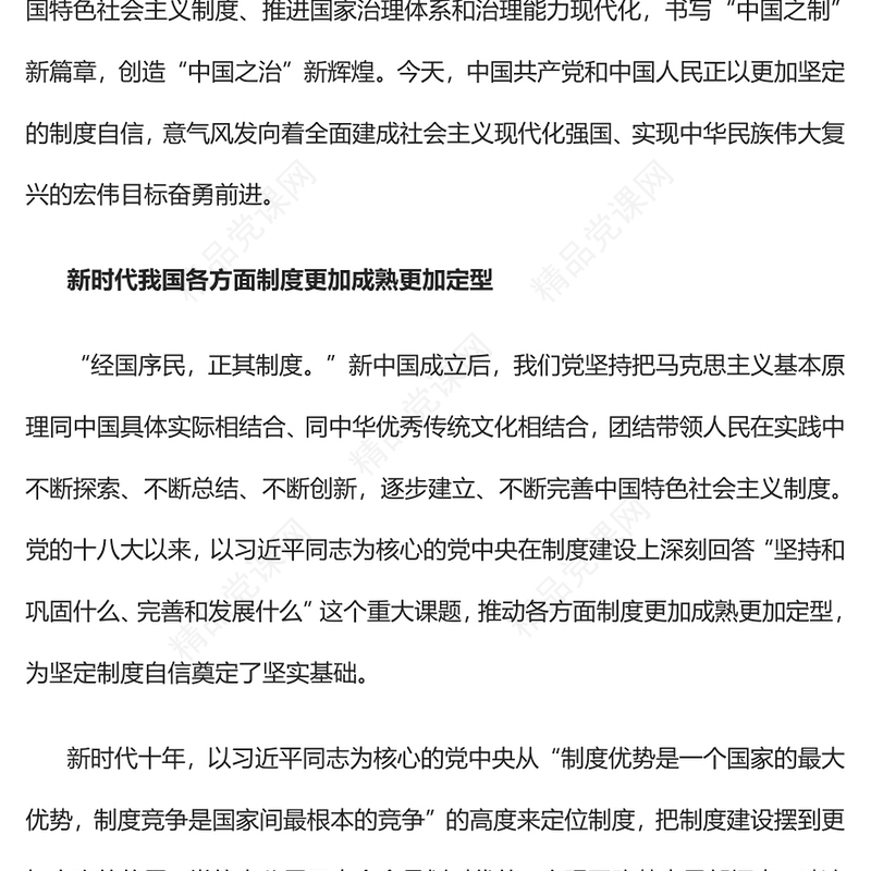制度自信何以更加坚定PPT大气党建风党员干部学习教育专题党课党建课件(讲稿)
