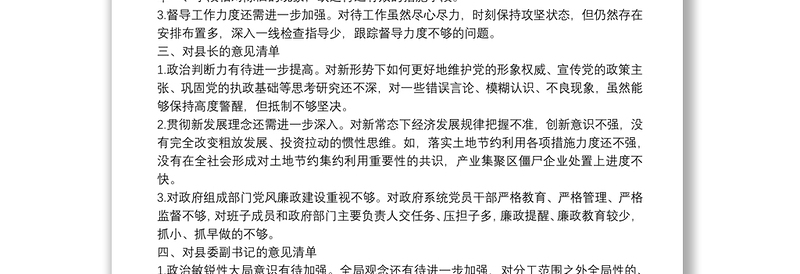 民主生活会对县委班子及其成员批评意见清单