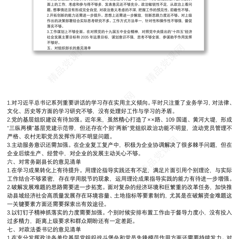 民主生活会对县委班子及其成员批评意见清单