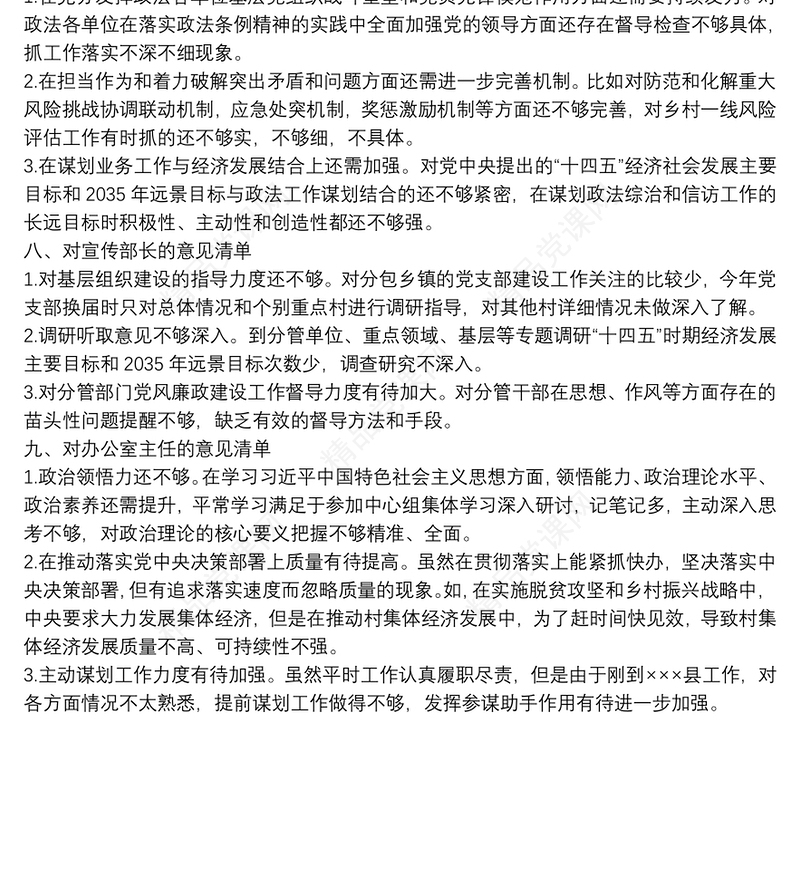 民主生活会对县委班子及其成员批评意见清单