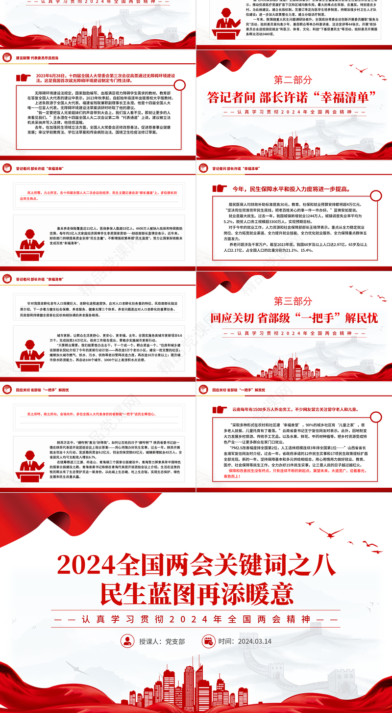 2024民生蓝图再添暖意PPT大气华美全国两会关键词之八微党课下载