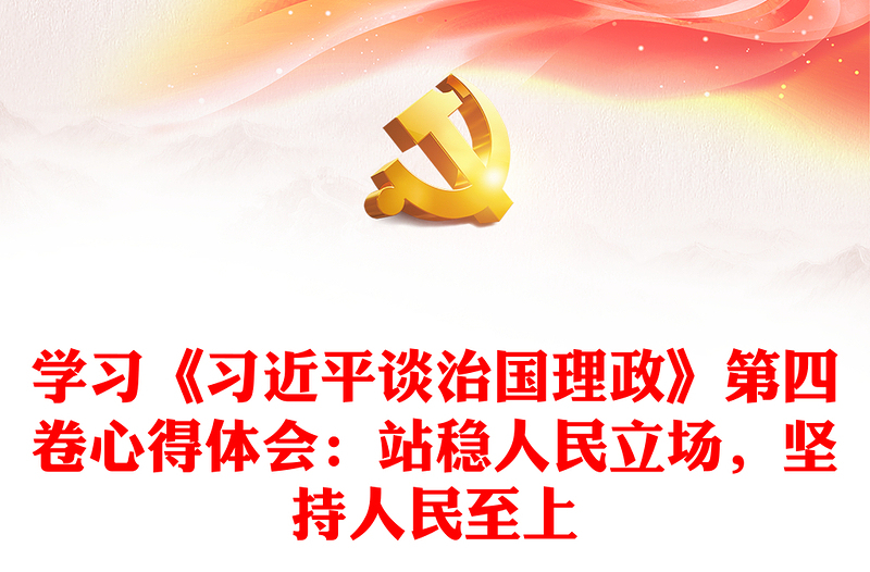 学习《习近平谈治国理政》第四卷心得体会：站稳人民立场，坚持人民至上