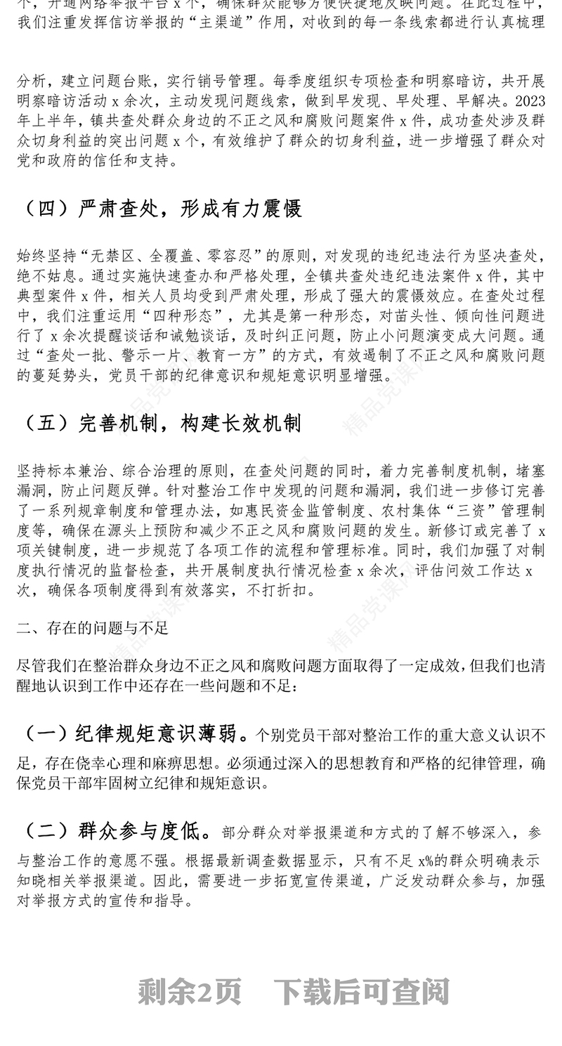 乡镇整治群众身边不正之风和腐败问题工作汇报模板