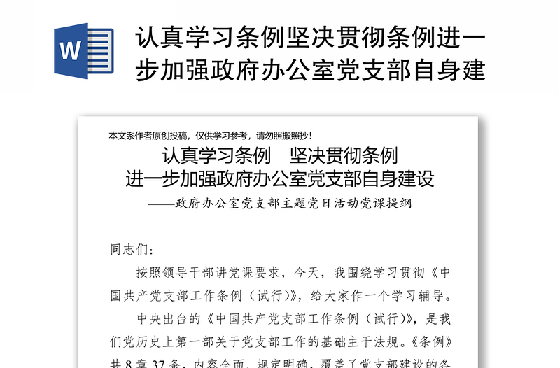 认真学习条例坚决贯彻条例进一步加强政府办公室党支部自身建设