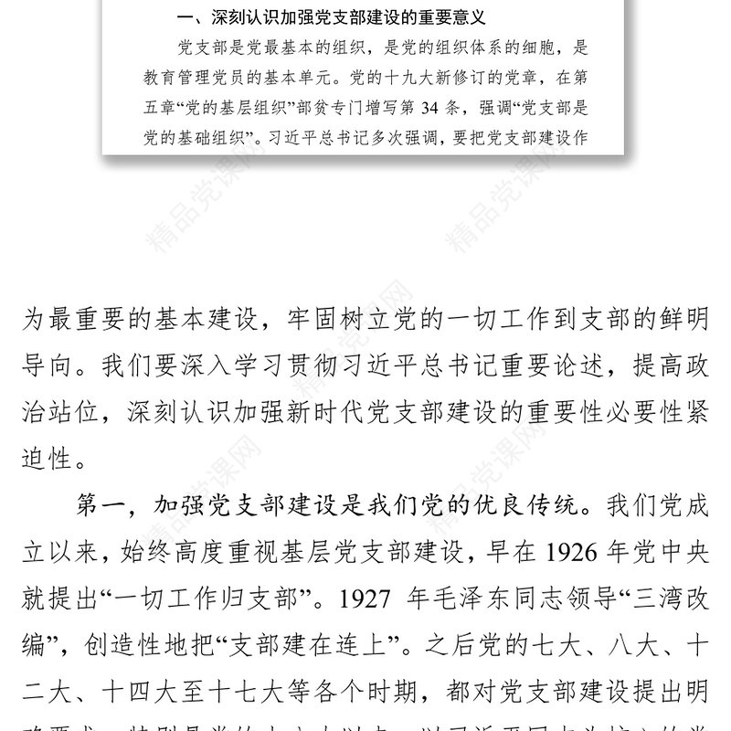 认真学习条例坚决贯彻条例进一步加强政府办公室党支部自身建设