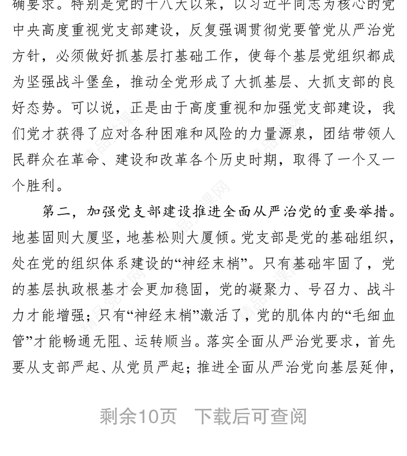 认真学习条例坚决贯彻条例进一步加强政府办公室党支部自身建设