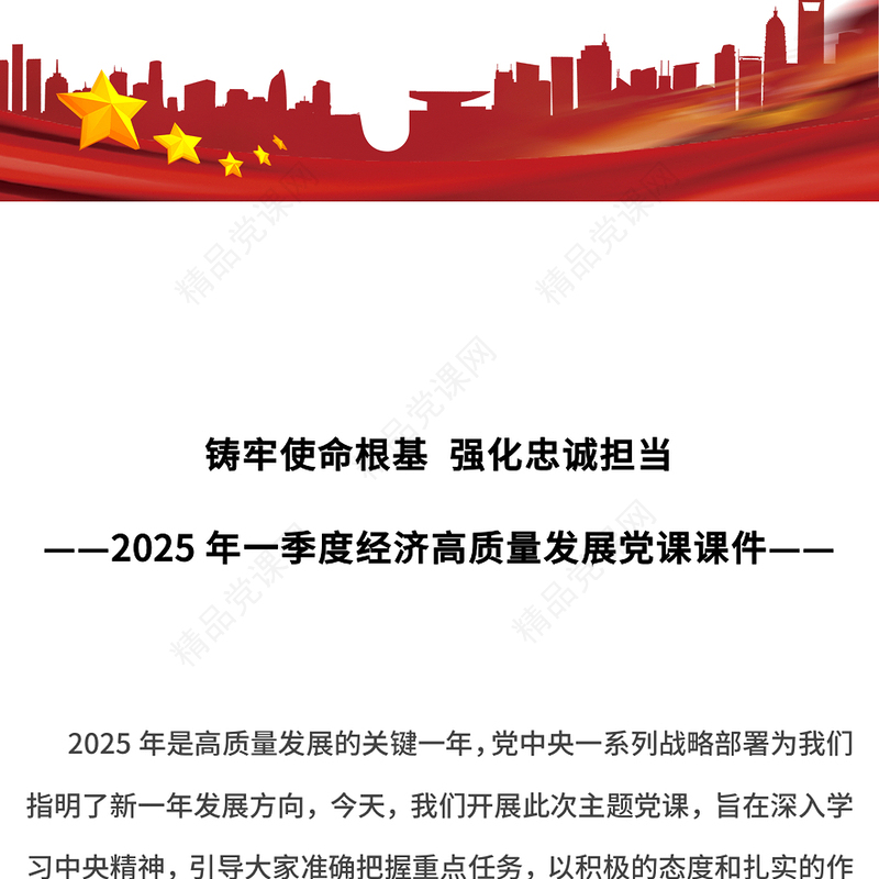红色精美铸牢使命根基强化忠诚担当PPT2025第一季度高质量发展课件(讲稿)