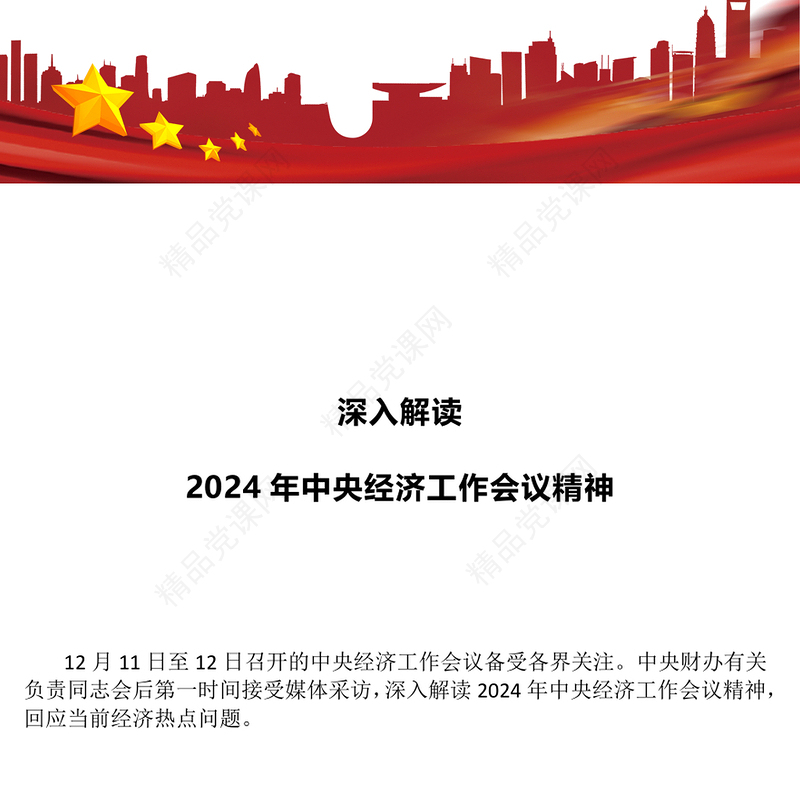 党政风2024年中央经济工作会议精神解读PPT党课下载(讲稿)