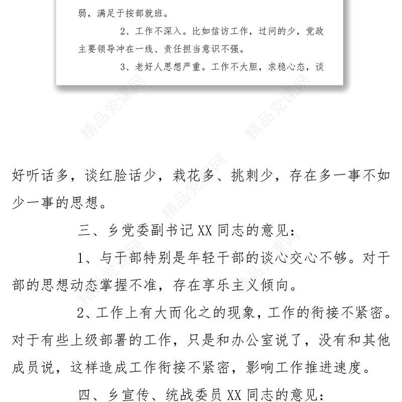 乡镇党委班子成员相互批评意见