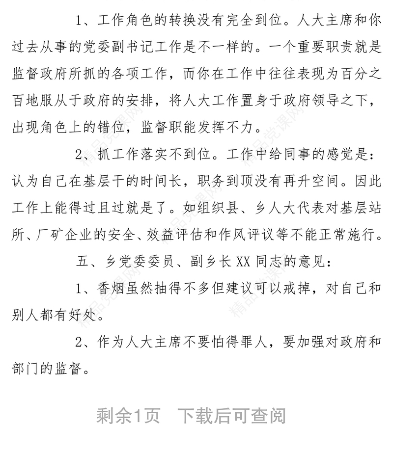 乡镇党委班子成员相互批评意见