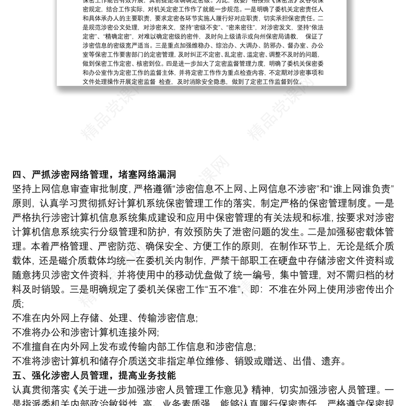 保密工作交流发言稿材料范文