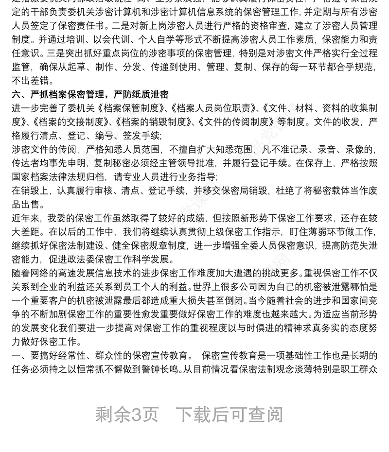 保密工作交流发言稿材料范文