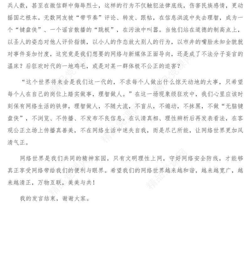 国旗下的讲话_守护网络安全践行网络文明