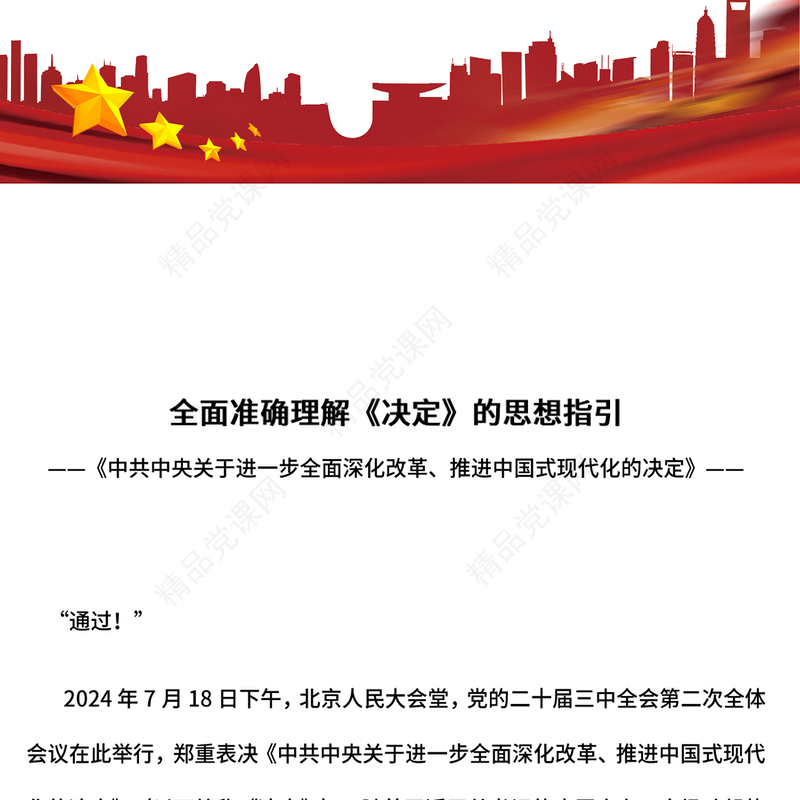 2024全面准确理解《决定》的思想指引PPT党课(讲稿)