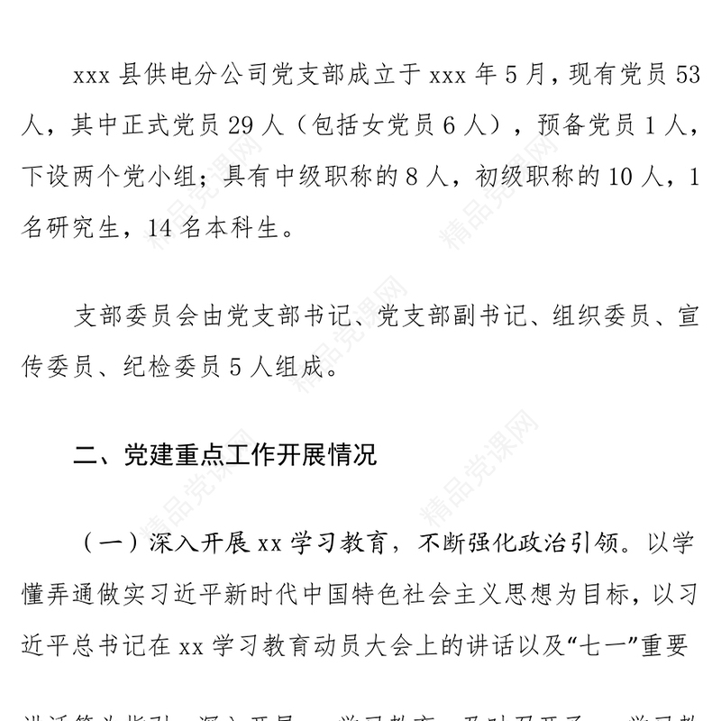 国企党建2021年党建工作开展情况汇报