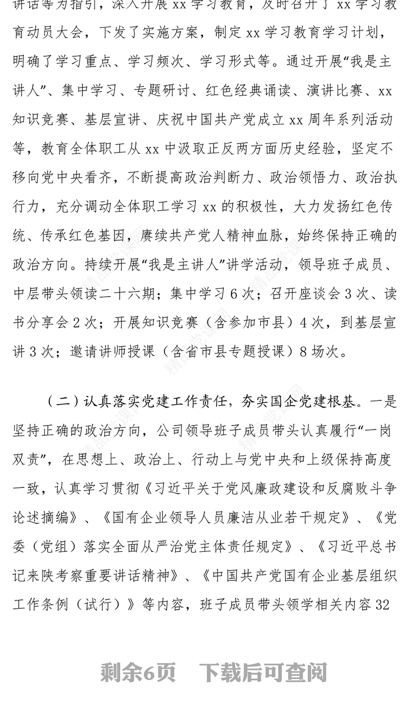 国企党建2021年党建工作开展情况汇报