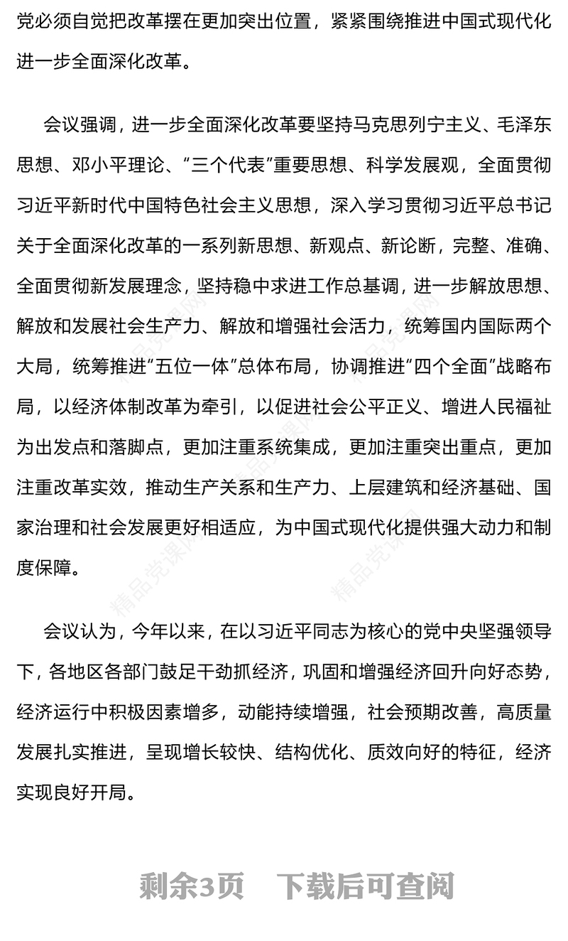 二十届三中全会要点讲稿