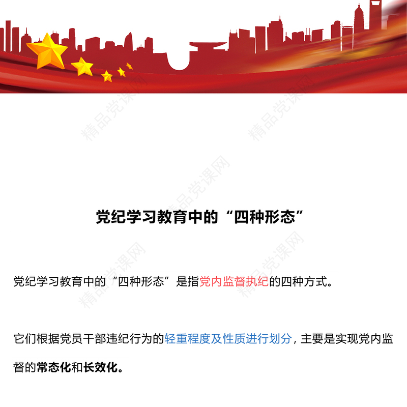 精美大气党内监督执纪的四种方式四种形态”讲稿