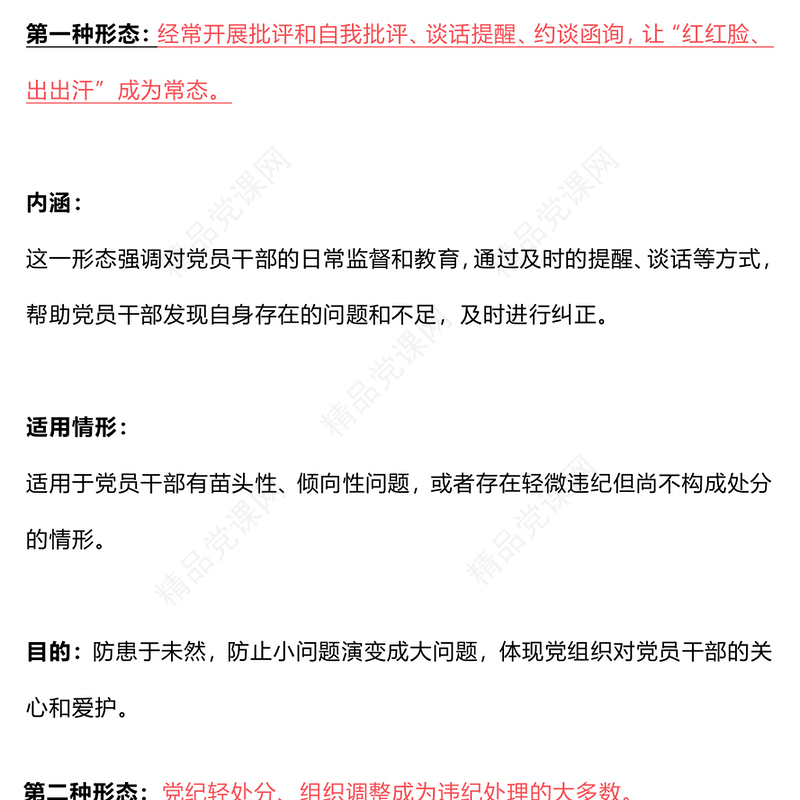 精美大气党内监督执纪的四种方式四种形态”讲稿