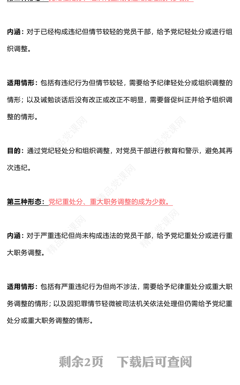 精美大气党内监督执纪的四种方式四种形态”讲稿