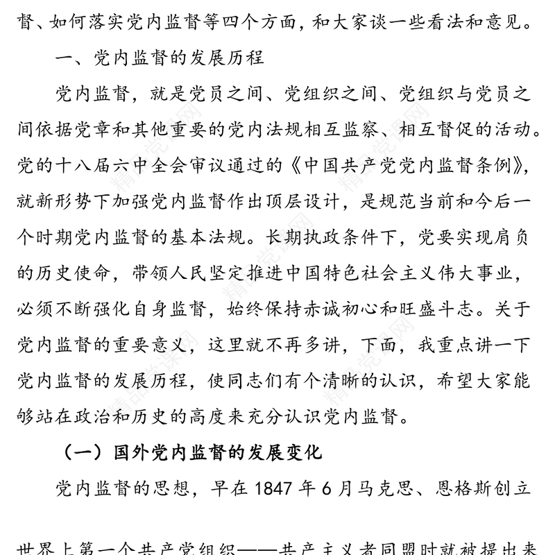 加强党内监督推动全面从严治党-纪委书记在市委党校党课上的讲稿