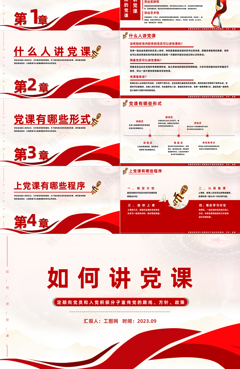 如何讲微党课PPT红色党建风基层党组织宣传党的路线方针政策课件