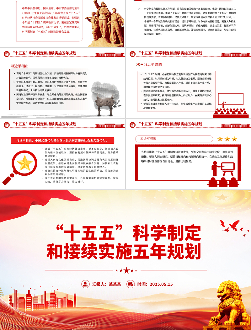 红色精美科学谋划“十五五”时期经济社会发展PPT课件