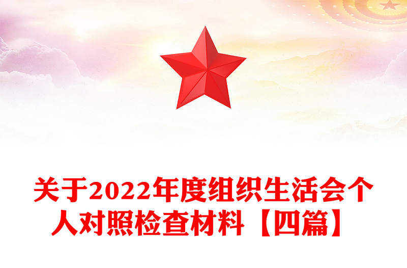 关于2022年度组织生活会个人对照检查材料【四篇】