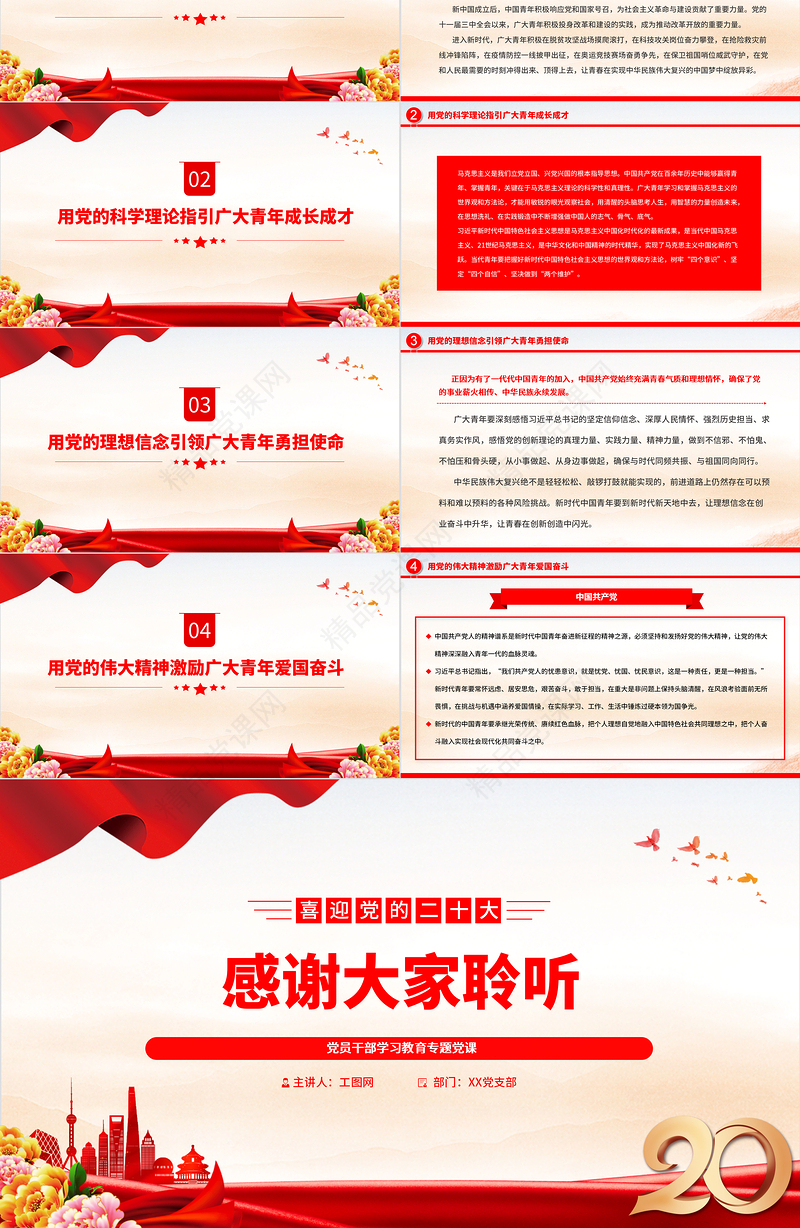 2022新时代中国青年要坚定不移听党话、跟党走PPT红色大气党员干部学习教育专题党课