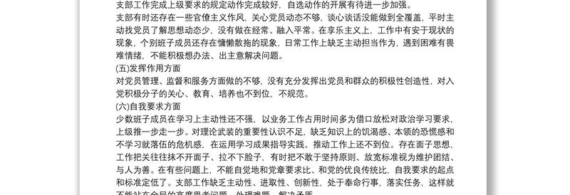 20xx年度基层党组织生活会支部班子对照检查材料三篇