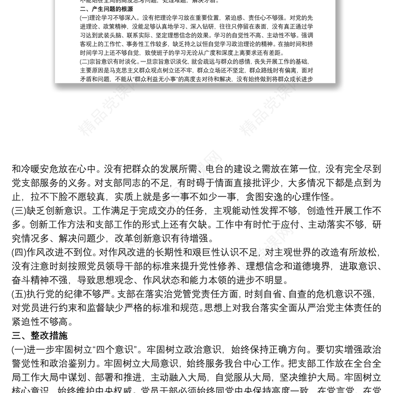 20xx年度基层党组织生活会支部班子对照检查材料三篇