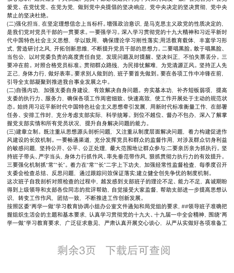 20xx年度基层党组织生活会支部班子对照检查材料三篇