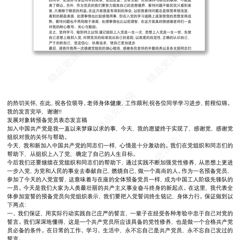 发展对象转预备党员表态发言稿